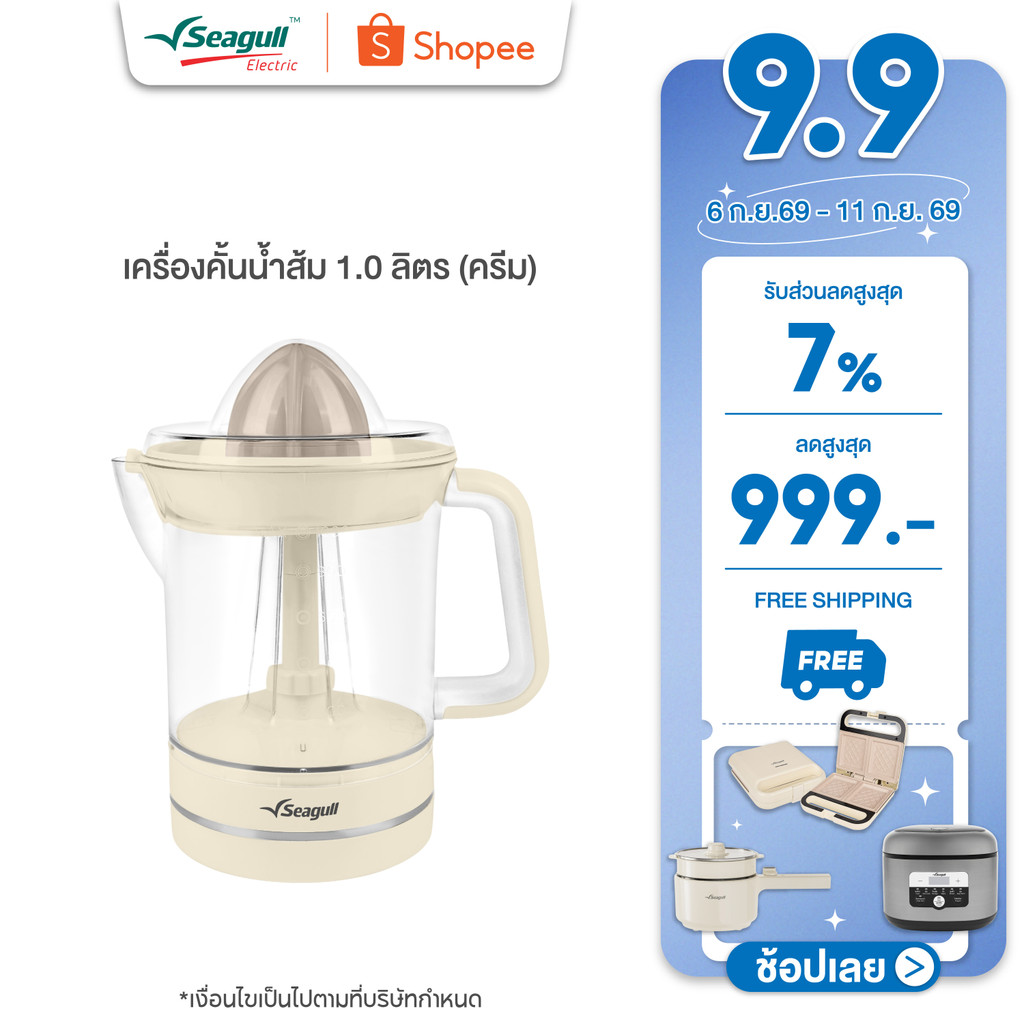 Seagull เครื่องคั้นน้ำส้ม 1.0 ลิตร (ครีม) Orange Juicer 1.0 L (Cream)