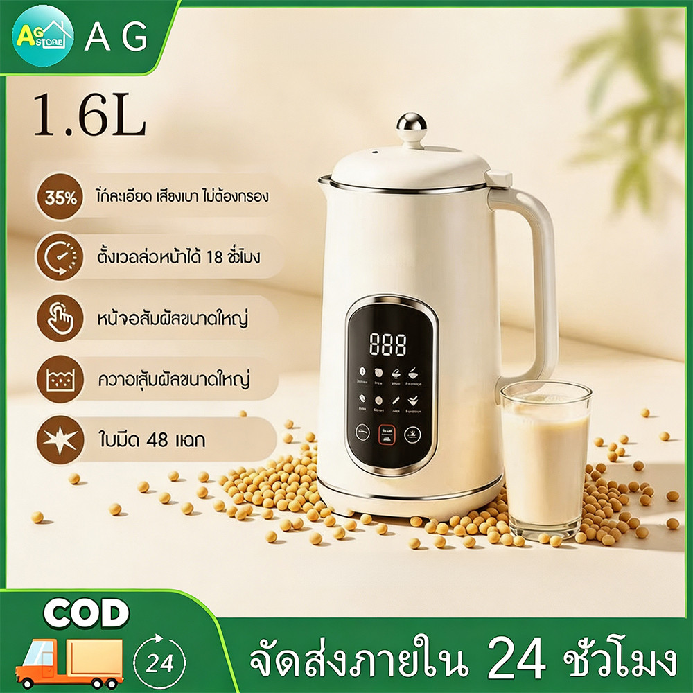 เครื่องทำนมถั่วเหลือง 1.6L ฟังก์ชัน 8 เมนู ตั้งเวลาล่วงหน้า 12 ชม ใช้งานง่าย แค่กดปุ่ม สำหรับครอบครัวใหญ่ รับประกัน 1 ปี