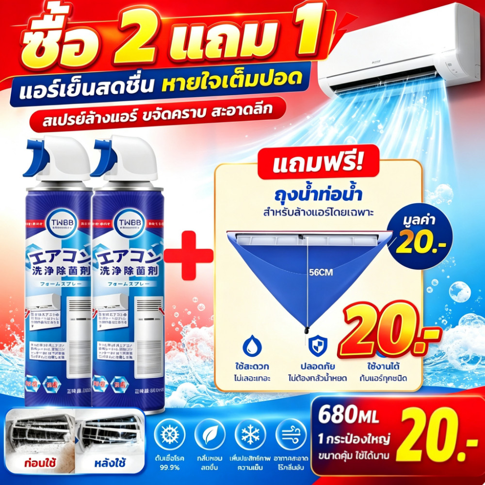 【ซื้อ 2 รับ 1 ฟรี】โฟมล้างแอร์ 680ML มีสเปรย์แถม กลิ่นมิ้นท์ ล้างเองไม่ต้องถอด ล้ำลึก กำจัดกลิ่นแบคทีเรีย ใช้ได้ทุกแอร์