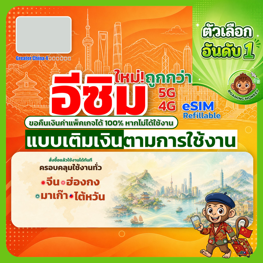 ESIM Greater China 4ประเทศ 4G/5G เติมเงินตามการใช้งาน ท่องเที่ยว จีน ฮ่องกง ไต้หวัน มาเก๊า โดย Roami