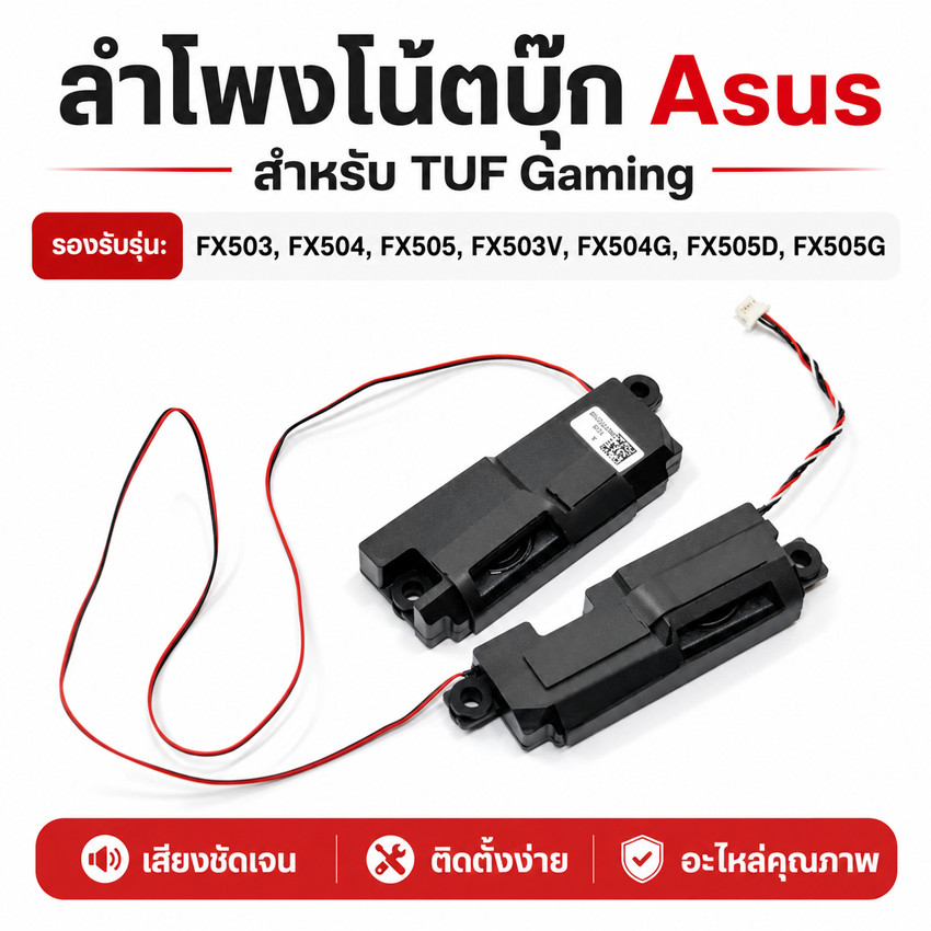 ลำโพงภายในโน้ตบุ๊ค ASUS FX504 FX505 Series แก้อาการเสียงแตก ไม่มีเสียง ชุด L+R