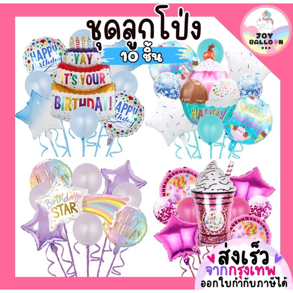 ลูกโป่งเค้ก Cake ไอติม น้ำปั่น ลูกอม ชุดละ 10 ใบ บางแบบมี 9 ใบ ลูกโป่งขนม ตกแต่งวันเกิด ปาร์ตี้ ลูกโป่งวันเกิด Happy ...