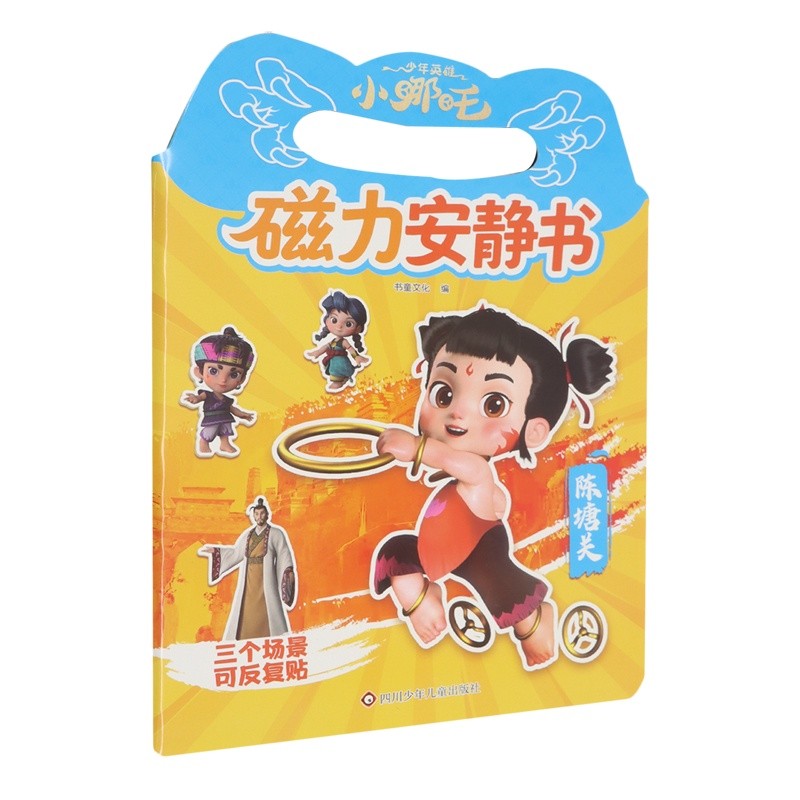 หนังสือเงียบแม่เหล็ก Young Hero Little Nezha.Chen Tangguan 9.11