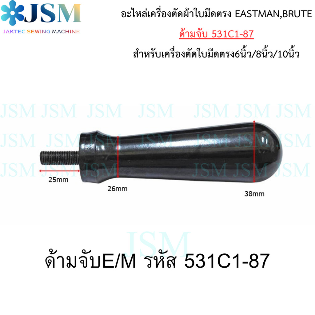 ด้ามจับเครื่องตัดผ้าใบมีดตรง รหัส 531C1-87 สำหรับเครื่องตัดผ้า Eastman