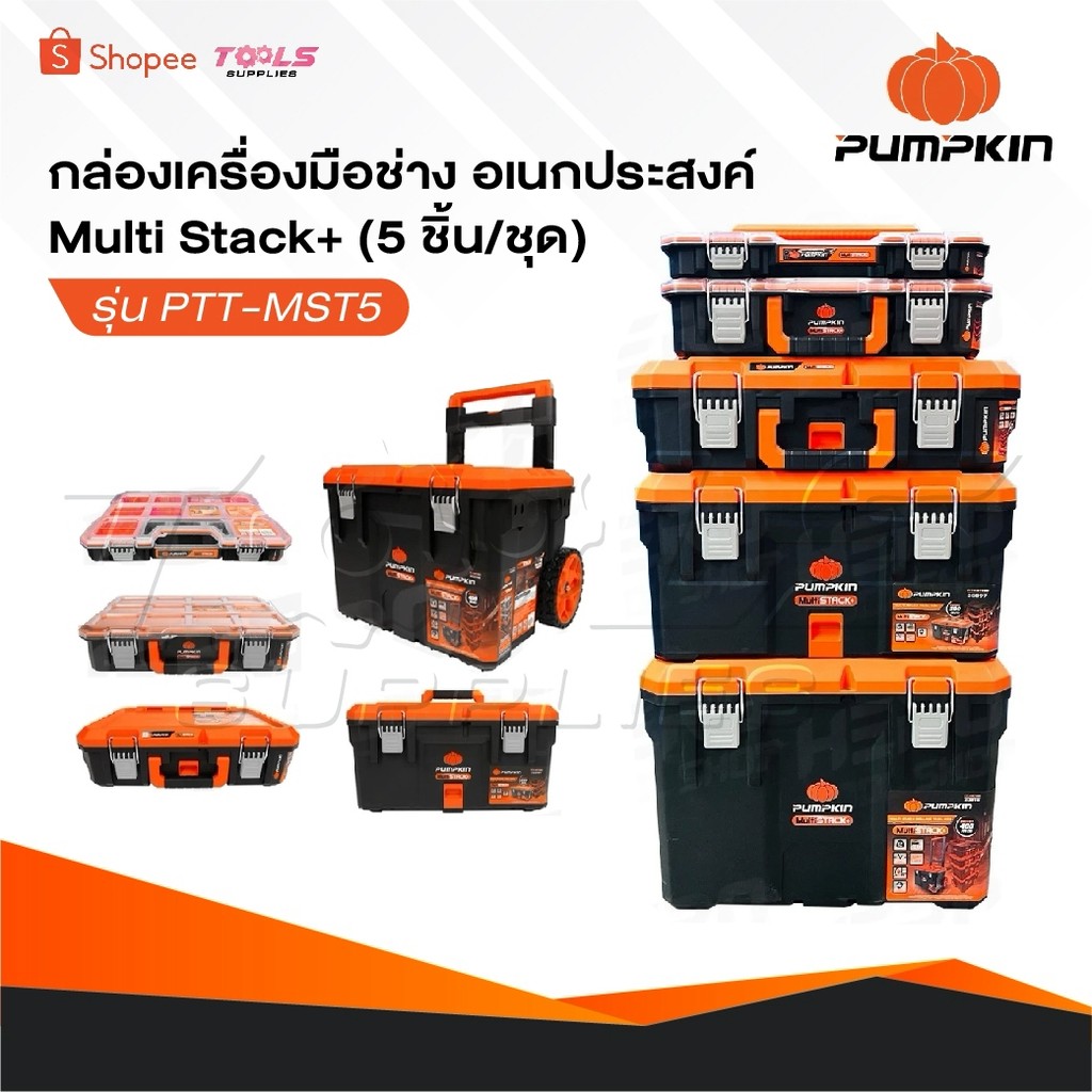 PUMPKIN กล่องเครื่องมือช่าง อเนกประสงค์ Multi Stack+ [ 5 ชิ้น/ชุด ] รุ่น PTT-MST5 [ 20908 ]