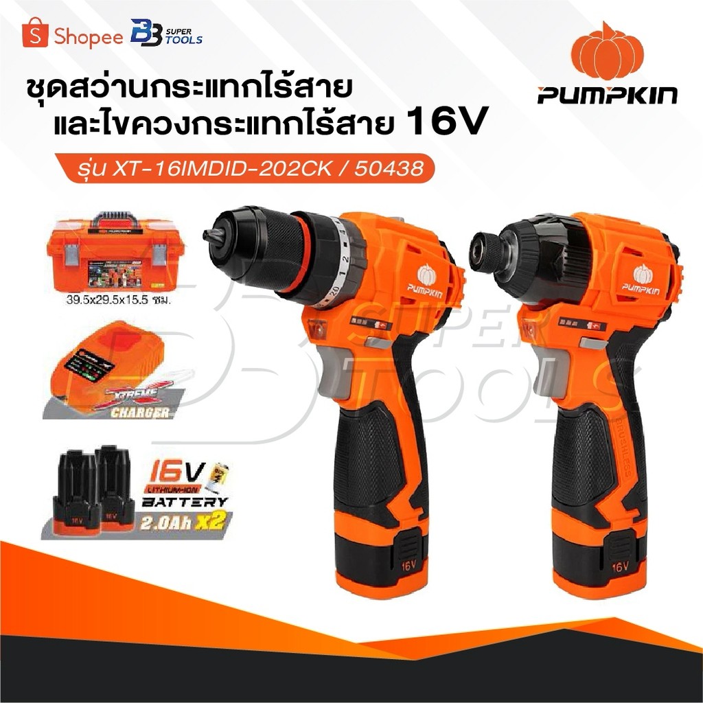 PUMPKIN ชุดสว่านกระแทกไร้สายและไขควงกระแทกไร้สาย 16V ยี่ห้อ รุ่น XT-16IMDID-202CK / 50438