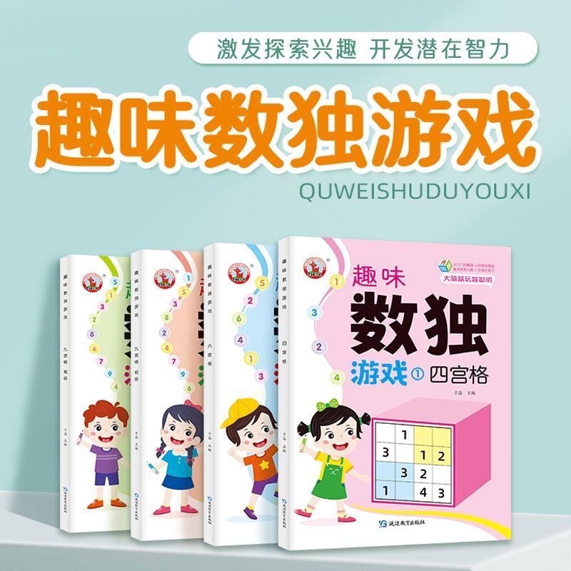 儿童趣味数独游戏书四宫格六九' 宫格逻辑观察专注力数字智力游戏书Sudoku 4-6-9-Grid Game Book For Intellectual Development, Mathematic