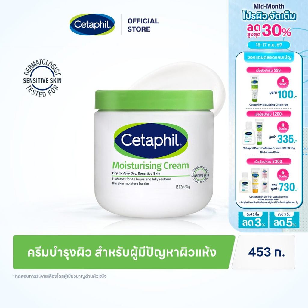 เซตาฟิล Cetaphil Moisturising Cream ครีมบำรุงผิว เนื้อเข้มข้น ใช้ได้ทั้งผิวหน้าและกาย สำหรับผิวแห้ง 