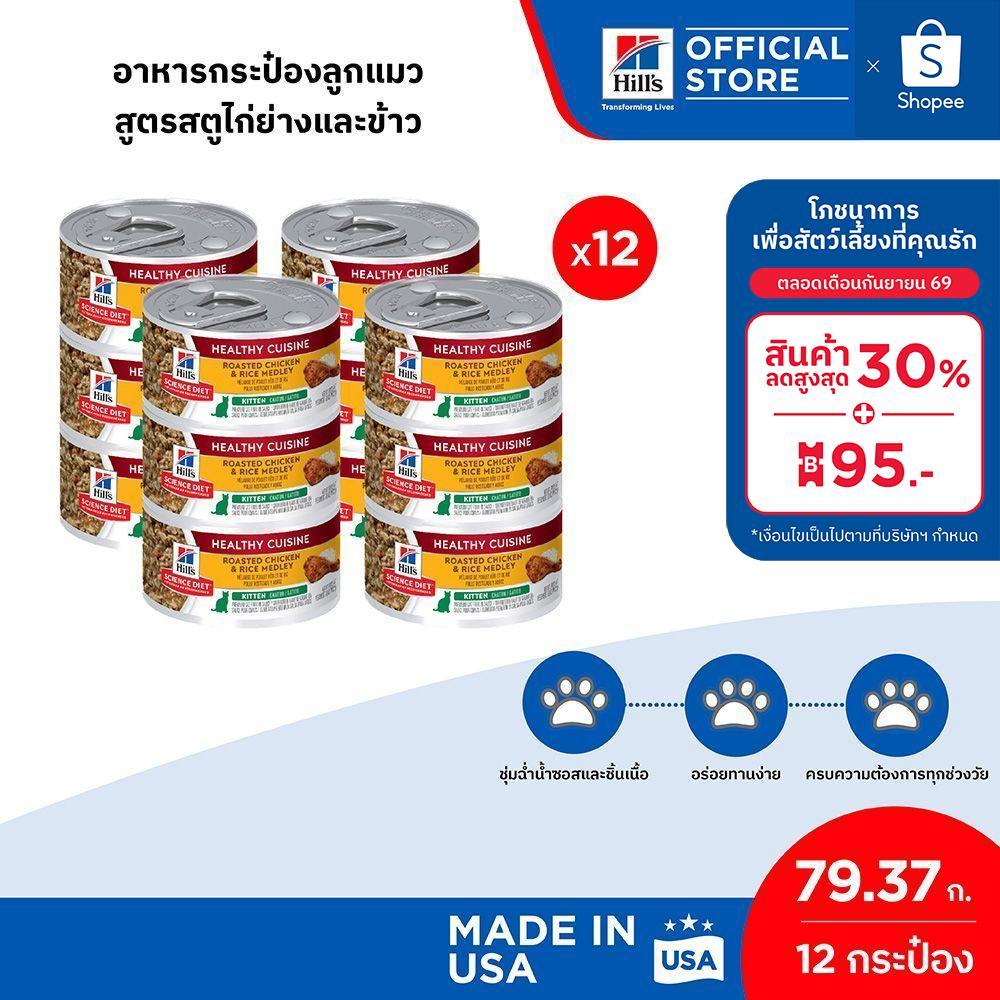 [เซต 12 กระป๋อง] Hill's Science Diet Healthy Cuisine Kitten อาหารกระป๋องลูกแมว สูตรสตูไก่ย่างและข้าว ขนาด 79.37 กรัม