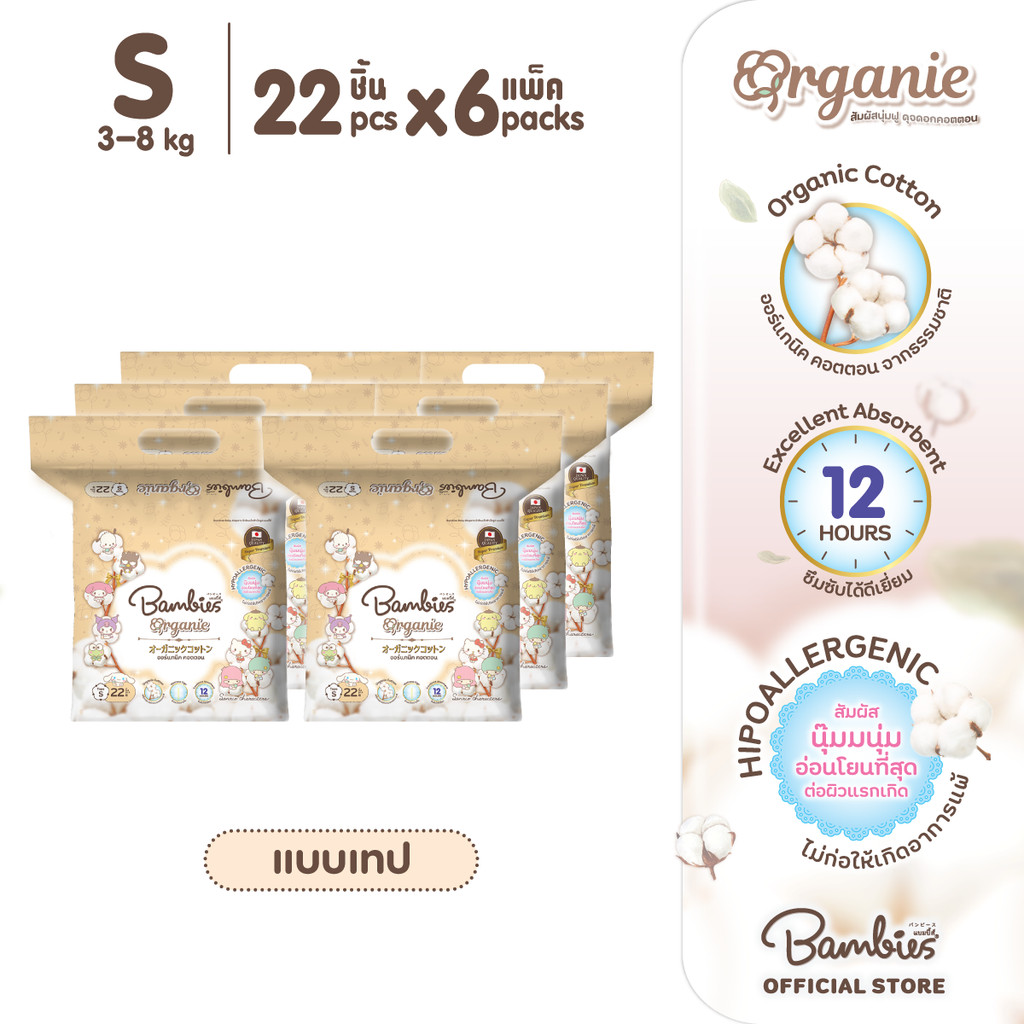 [ยกลัง] Bambies Organie SMALL PACK ผ้าอ้อมเด็ก ลาย Sanrio ลิขสิทธิ์แท้ แบบเทป ไซส์ S