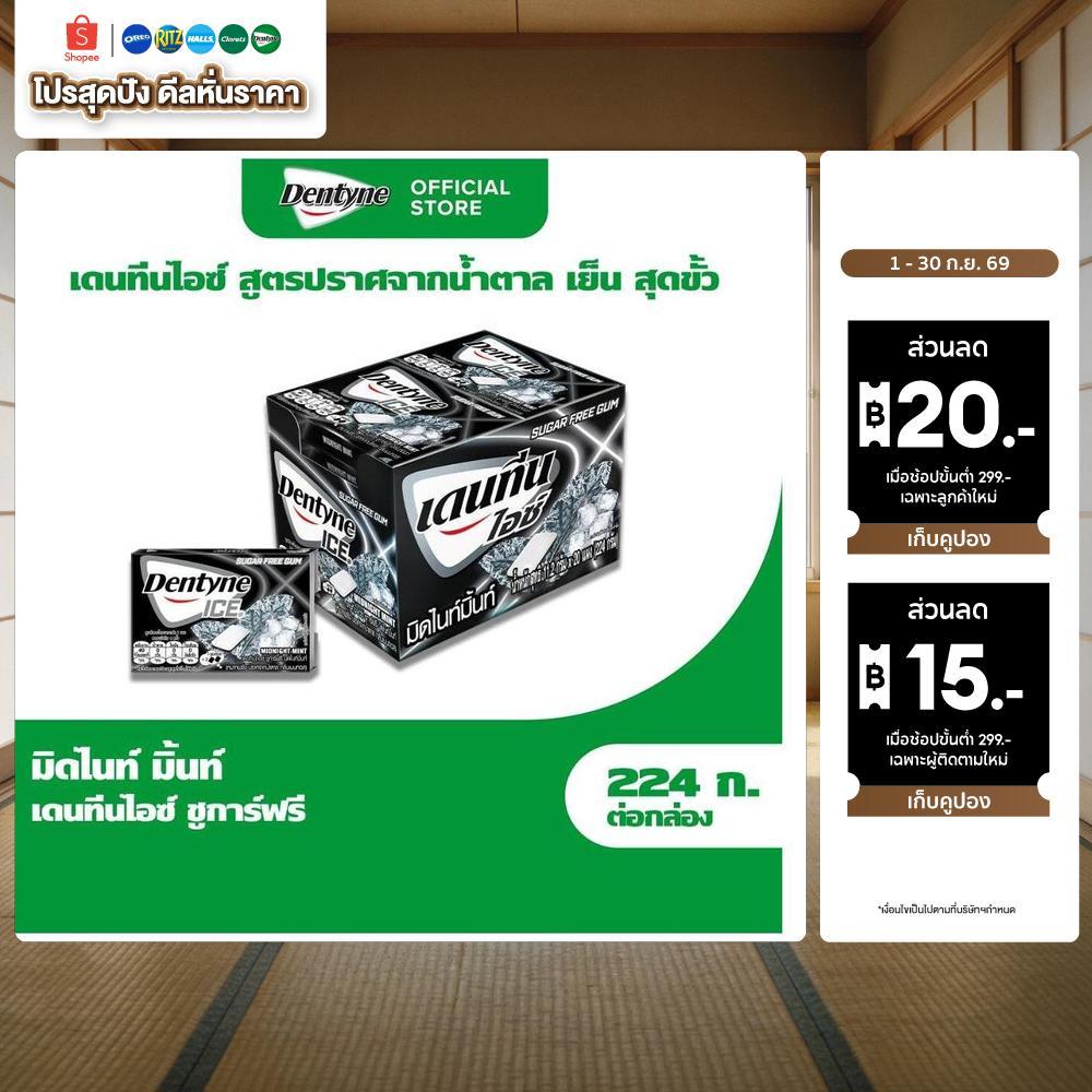 [แพ็ค 20 แผง] Dentyne Ice Sugar Free Midnight Mint เดนทีน ไอซ์ชูการ์ฟรี มิดไนท์มิ้นท์ แบบแผง 8 เม็ด (11.2 กรัม)