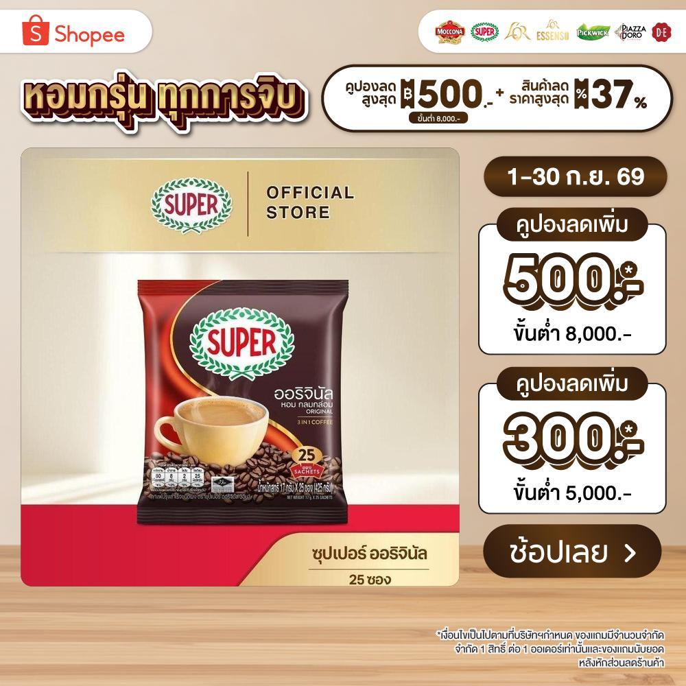 SUPER Original Instant Coffee 3in1 ซุปเปอร์กาแฟ ออริจินัล 3 อิน 1 ขนาด 25 ซอง