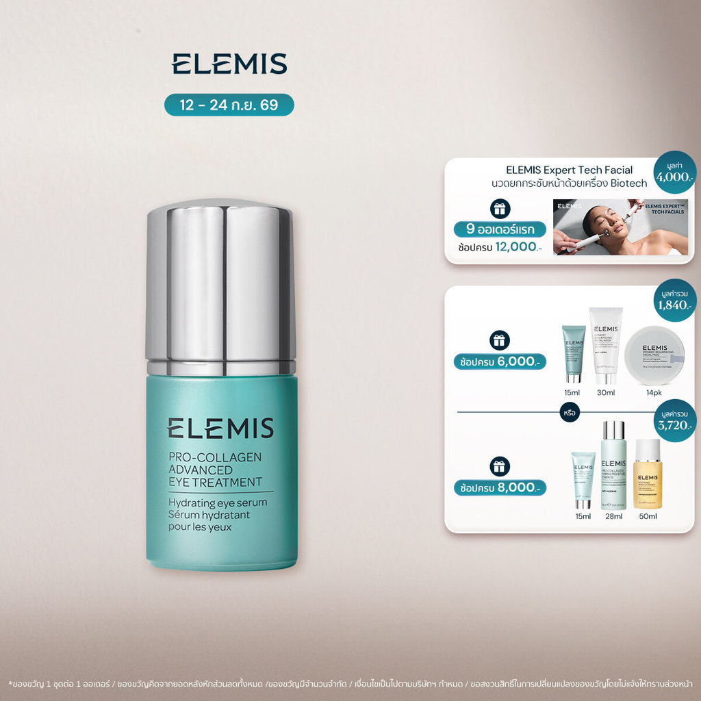 Elemis Pro-Collagen Advanced Eye Treatment 15 ml. ลดริ้วรอยรอบดวงตา ใต้ตา เรียบเนียน กระจ่างใส เนื้อบางเบา