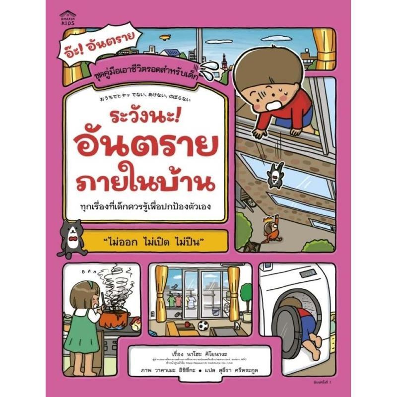 B2S หนังสือ ระวังนะ! อันตรายภายในบ้าน (ปกอ่อน)