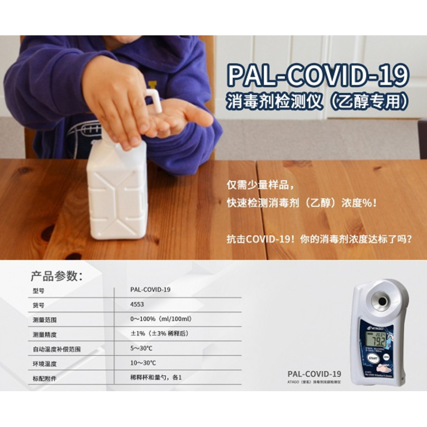 ATAGO (ATAGO) เครื่องตรวจจับแอลกอฮอล์/ฆ่าเชื้อทุกวัน (Ethanol) PAL-COVID-19