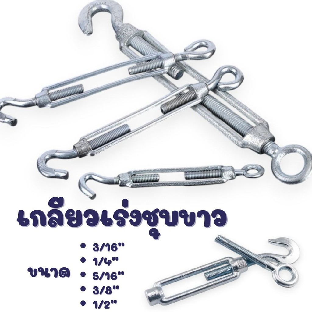 เกลียวเร่งชุบขาว ไว้ตรึง สาย สลิง ขึง ตะขอ  มีให้เลือกหลายขนาด