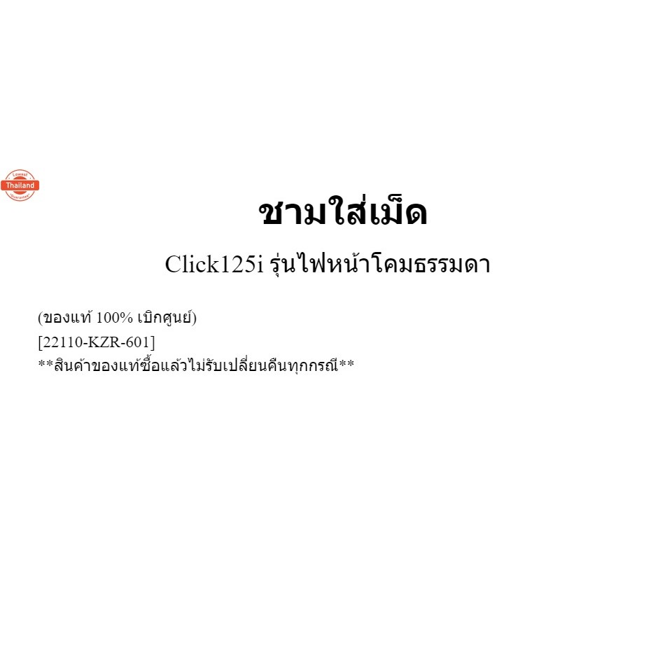 ชามใส่เม็ด Click125i รุ่นไฟหน้าโคมธรรมดา genuine  เิกศูนย์ 22110-KZR-601 /เฟรมรถ ชุดสี แฟริ่ง อะไหล่