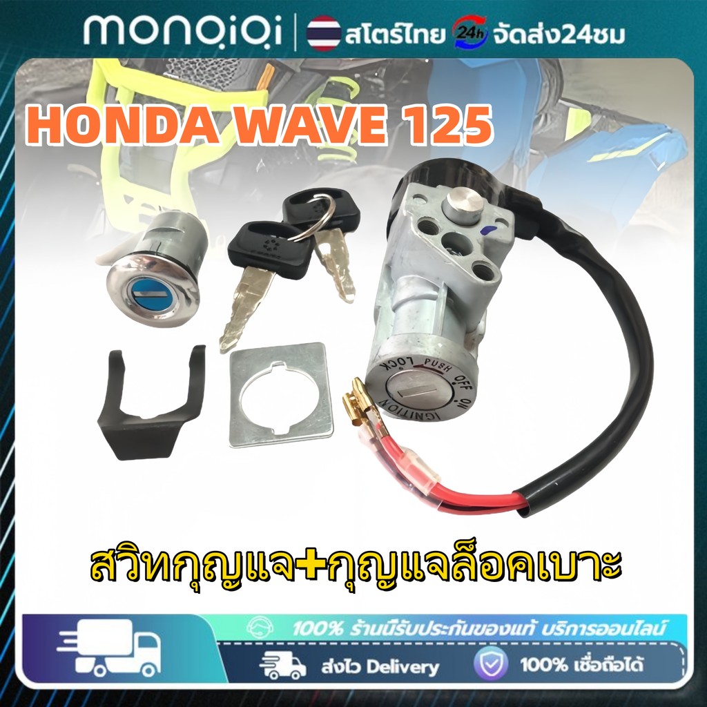 สวิทช์กุญแจ HONDA WAVE 125 ตัวเก่า (ฮอนด้า เวฟ 125 ตัวเก่า) สวิทช์กุญแจชุดใหญ่ สวิทกุญแจ+กุญแจล็อคเบาะ สำหรับรถมอเตอร