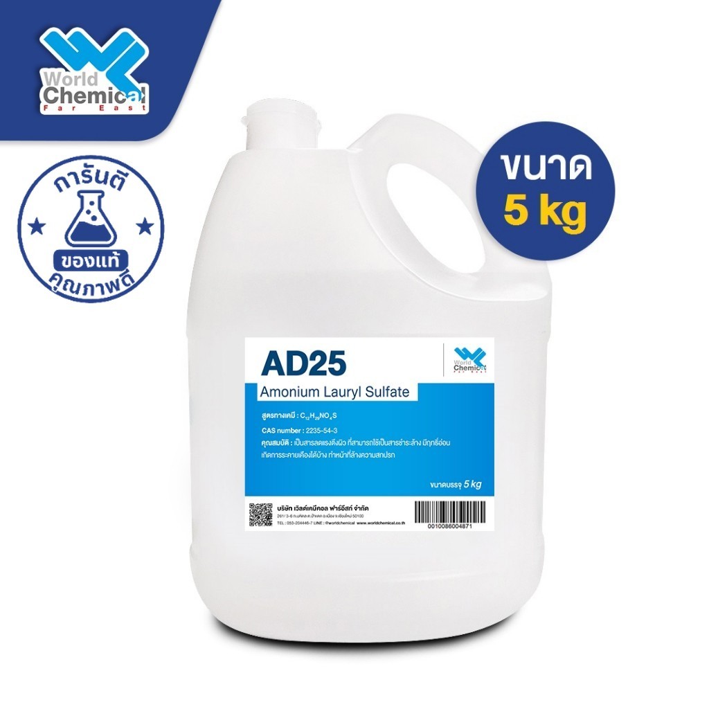 AD25 แอมโมเนียม ลอริล ซัลเฟต / Ammonium Lauryl Sulfate (ALS) AD-25 ขนาด 5 kg