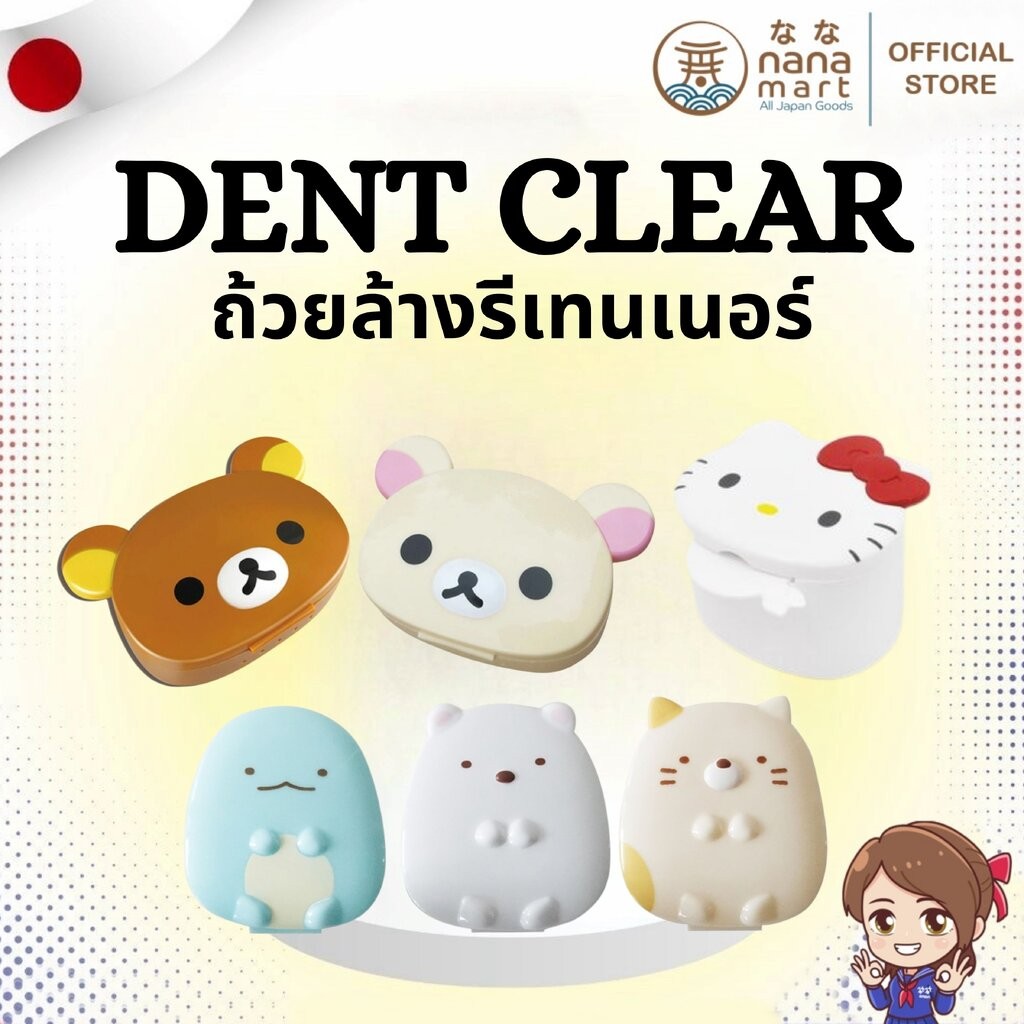 Dent Clear Sanrio / San X ถ้วยล้างรีเทนเนอร์สุดคิวท์จากญี่ปุ่น 6 แบบ