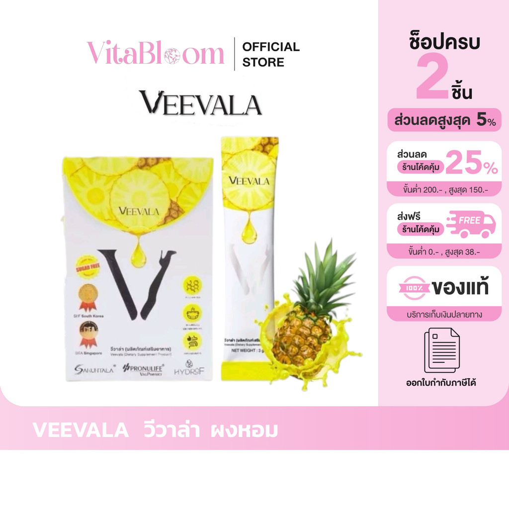 ส่งด่วน [รับตรงจากแบรนด์] ของแท้/พร้อมส่ง Veevala ผลิตภัณฑ์เสริมอาหาร วีวาล่า ผงหอม ต้นหอม