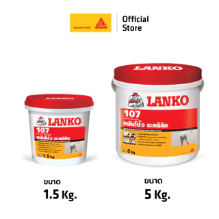 Lanko 107 Wall Putty หมั่นโป้ว ,โป้วอะครีลิค , พัตตี้ 1.5 kg. 5 kg.
