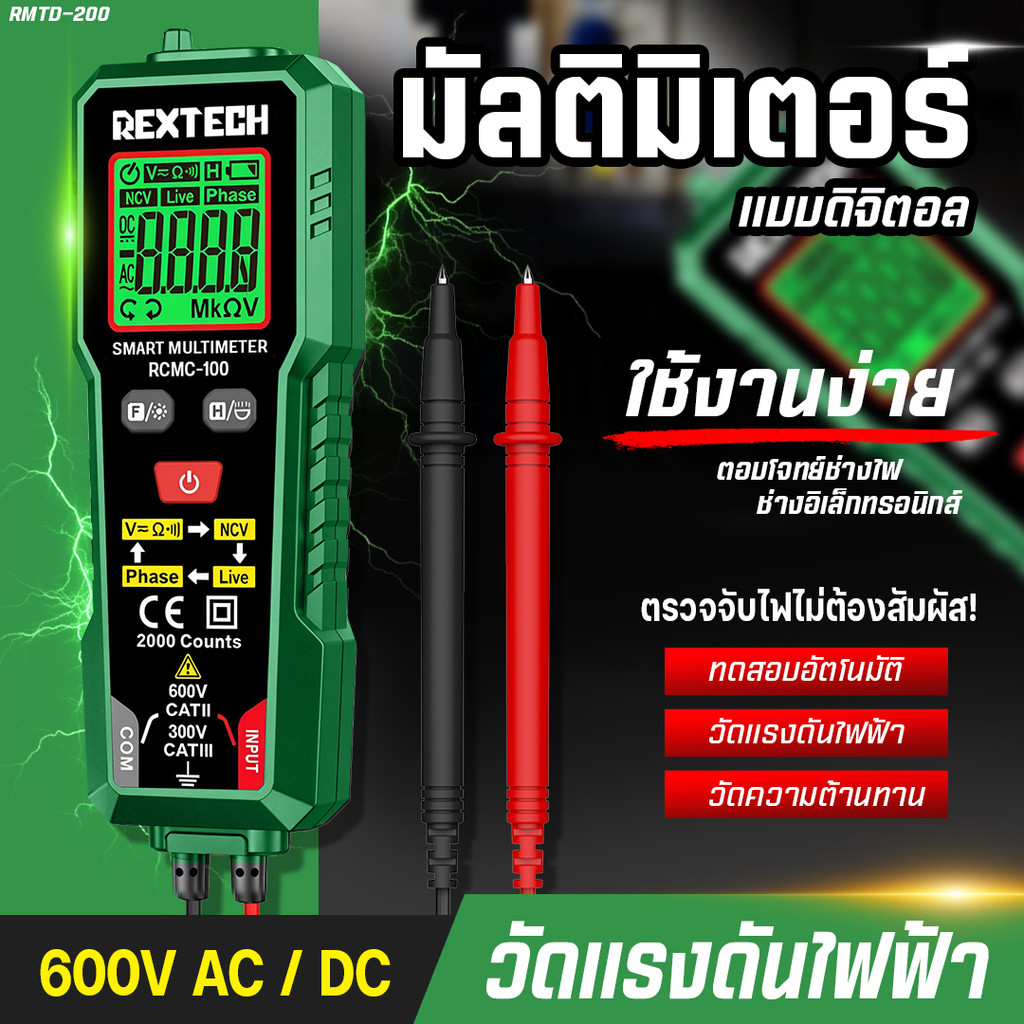 [REXTECH] มัลติมิเตอร์ดิจิทัล รุ่น RMTD-200 วัดแรงดันไฟฟ้าอัตโนมัติ AC/DC นับ 2000 โอห์ม แอมมิเตอร์
