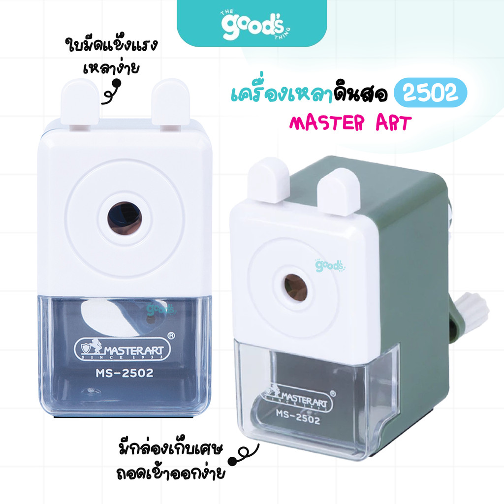 เครื่องเหลาดินสอ Master art รุ่น 2502 กบเหลาดินสอ มาสเตอร์อาร์ต ขนาดกะทัดรัด คละสี (จำนวน1เครื่อง)