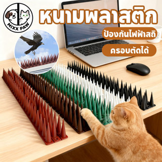 กันแมว หนามกันนก หนามพลาสติก 10PCS ป้องกันไฟฟ้าสถิ พับได้ ทน…