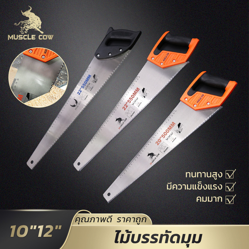 MUSCLE COW เลื่อยตัดไม้ ด้ามจับถนัดมือ (20นิ้ว/22นิ้ว) ฟันเลื่อยคม เหมาะสำหรับตัดไม้และกิ่งไม้