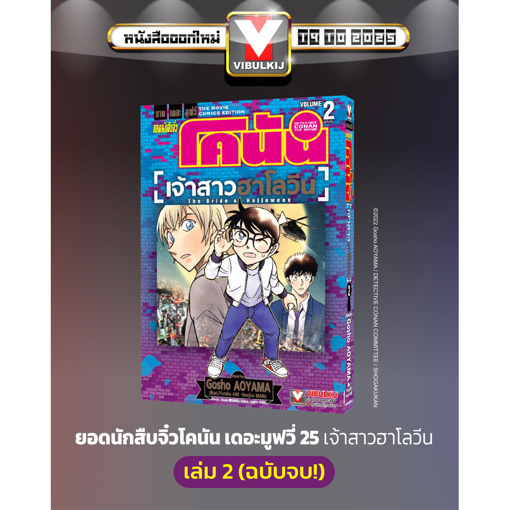 Vibulkij (วิบูลย์กิจ)" ยอดนักสืบจิ๋ว โคนัน เดอะมูฟวี่ 25 เจ้าสาวฮาโลวีน 2 ผู้แต่ง : AOYAMA GOSHO