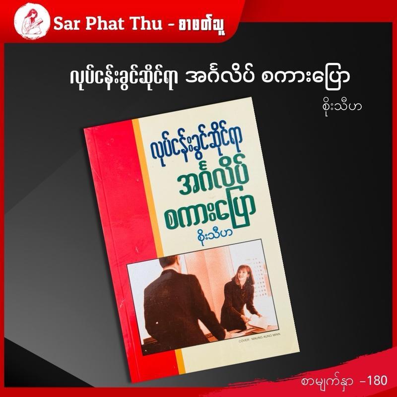 (Myanmar Book) လုပ်ငန်းခွင်ဆိုင်ရာ အင်္ဂလိပ်စကားပြော - စိုးသီဟ