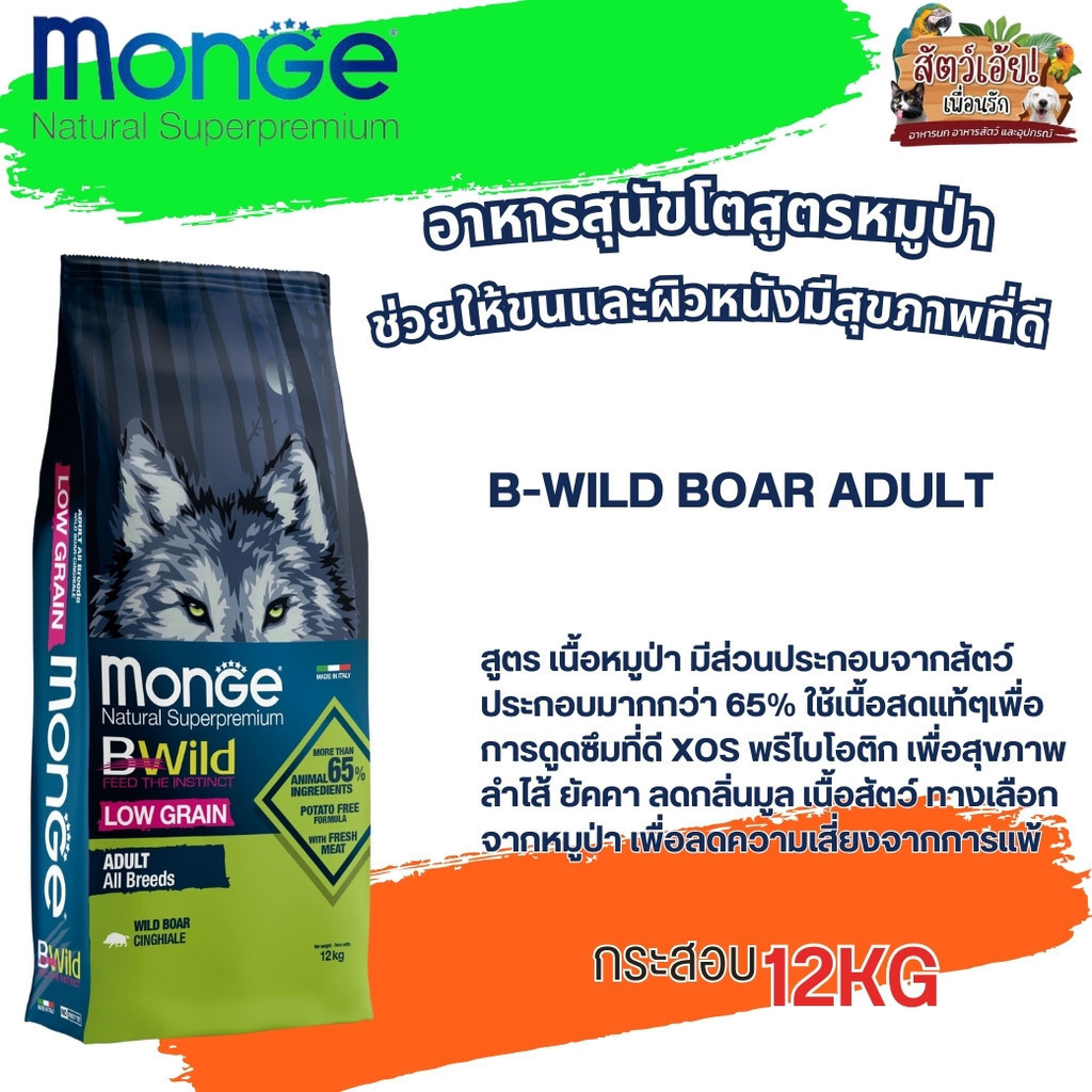 B-Wild Boar Adult อาหารสุนัขโต สูตรหมาป่า ขนาด 12KG