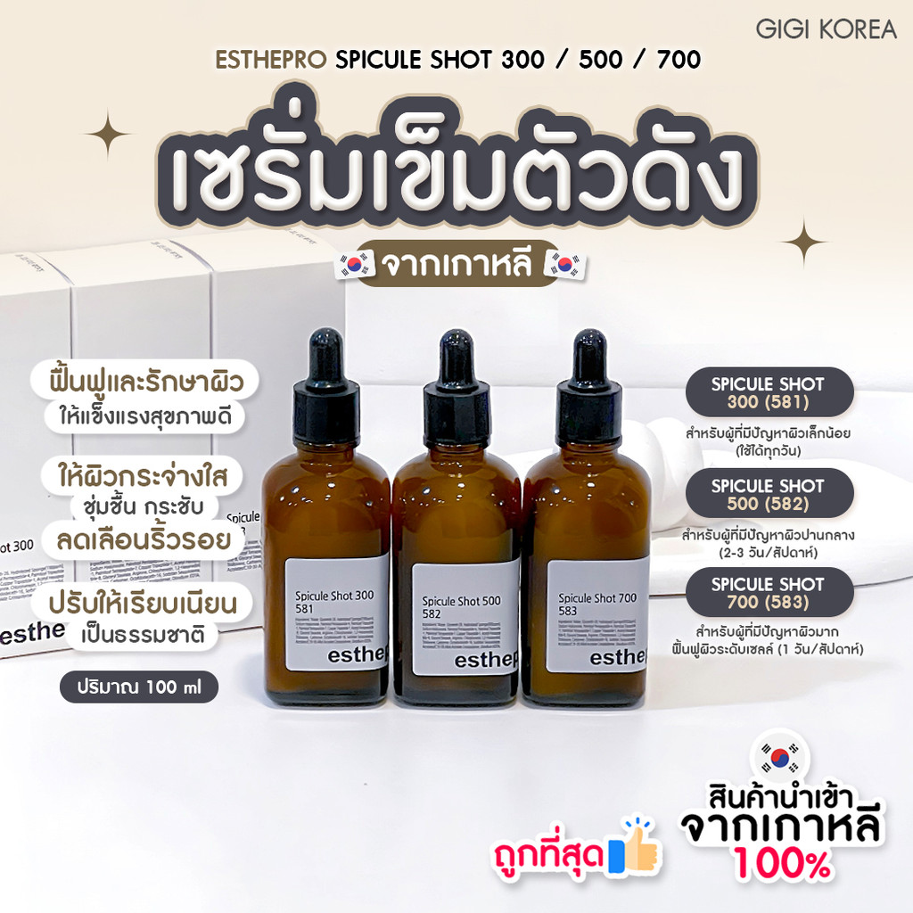 ✅พร้อมส่ง ถูกที่สุด ของแท้ ESTHEPRO SPICULE SHOT 300 / 500 / 700