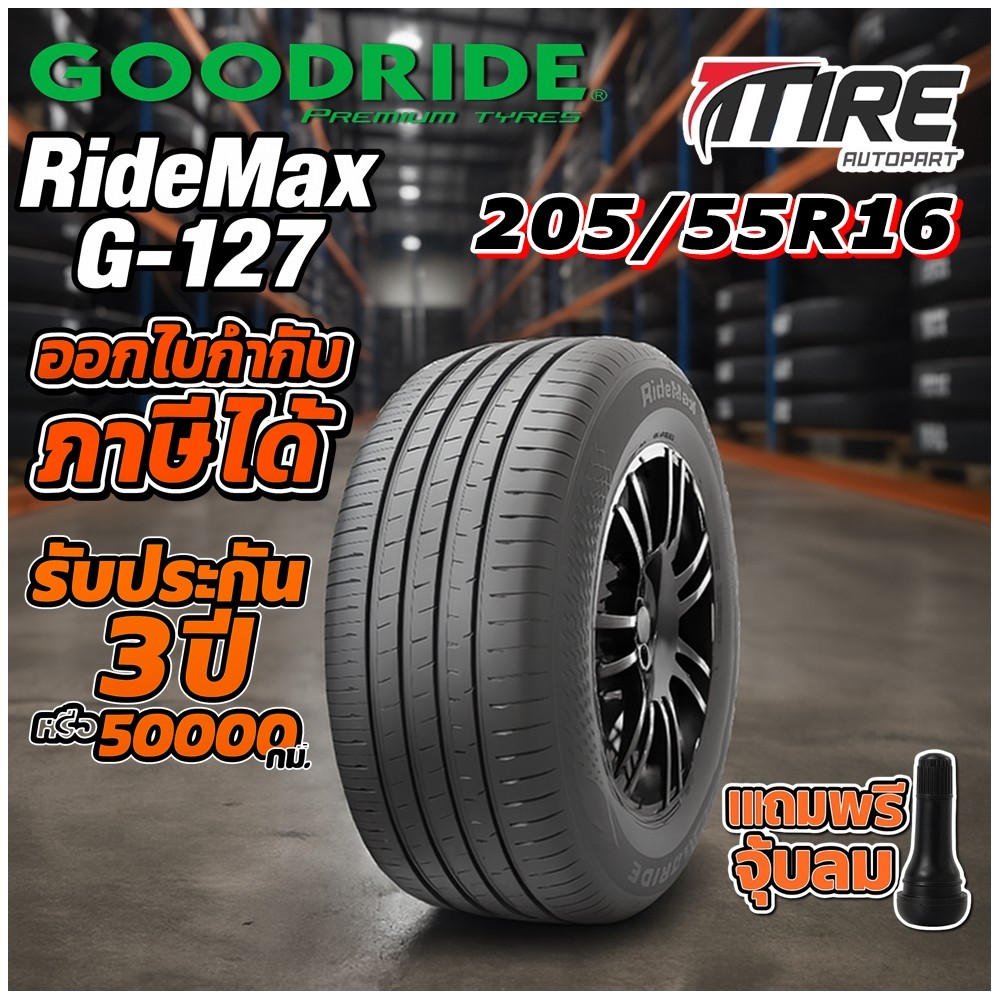 ยางรถยนต์ ขนาด 205/55R16 รุ่น G127 ยี่ห้อ GOODRIDE (แถมจุ๊บลม)
