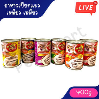 Live [กระป๋อง] เหมียว เหมียว กระป๋อง อาหารแมว Meow Meowอาหารเปียก 400g **ไม่รับผิดชอบกรณีกระป๋องบุบจากขนส่ง**