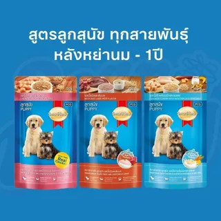 อาหารสุนัข 1 ซอง Smartheart สมาร์ทฮาร์ท 120-130g อาหารเปียกสำหรับสุนัข