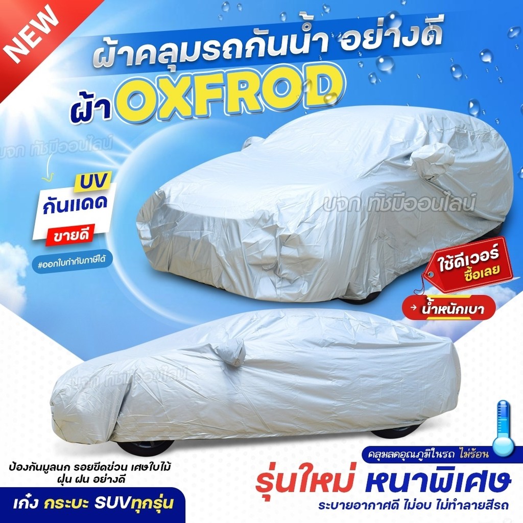 NEW🚗COD ผ้าคลุมรถยนต์ 3 ชั้น เกรดพรีเมี่ยม กันน้ำกันฝน100% หนานุ่ม ไม่ทำร้ายสีรถ กันความร้อนภายในรถ(หนาพิเศษ