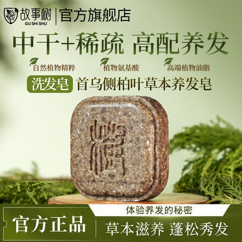 P PP [ของแท้] Story Tree สบู่บํารุงผมสบู่แชมพูแชมพูป้องกันรังแคสดชื่นวิธีโบราณสบู่ด้านข้าง Cypress L