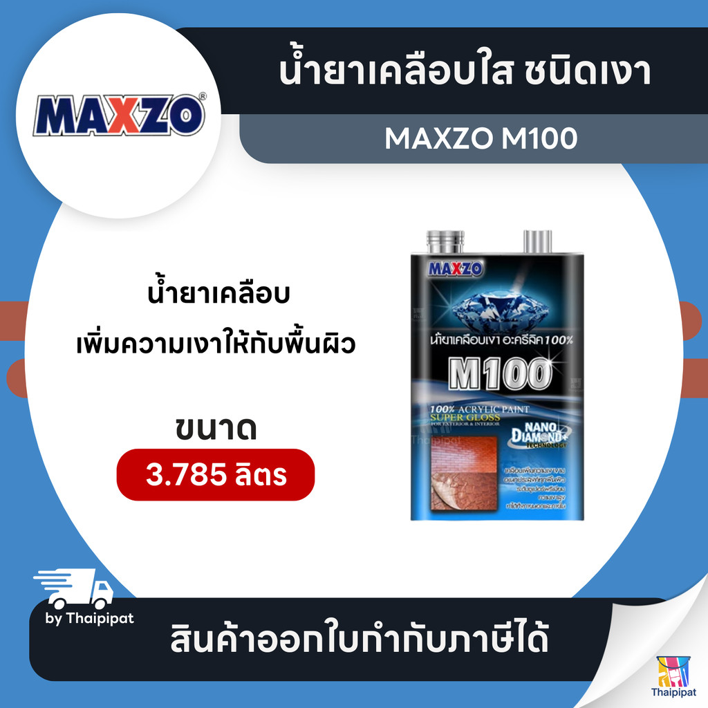 MAXZO M100 น้ำยาเคลือบใส ชนิดเงา ขนาด 3.785 ลิตร | Thaipipat - ไทพิพัฒน์
