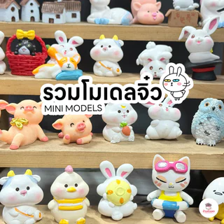 รวมโมเดลหลากหลายแบบ #2 ตุ๊กตาจิ๋ว โมเดลจิ๋ว แต่งสวน ตุ๊กตาแต่งสวนจิ๋ว ตุ๊กตาจัดสวน