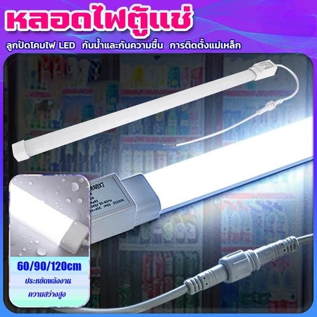 ไฟตู้แช่ LED 220V : ประหยัดพลังงาน กันน้ำ-กันความชื้น 60/90/120 ซม แถบไฟ LED ตู้แช่แข็งกันน้ำ
