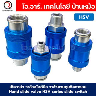HSV วาล์วสไลด์มือ วาล์วควบคุมทิศทางลม เช็ควาล์ว Hand Slide Valve แบบวาล์วมือเลื่อน รุ่น HSV Series วาล์วมือเลื่อน Han...