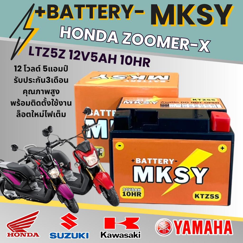 แบตเตอรี่ สำหรับ Honda Zoomer X ของแท้ ยี่ห้อ MKSY KTZ5S 12V5AH ฮอนด้า ซูมเมอร์ เอ็กซ์ ไฟเต็มทุกลูก ไม่ต้องชาร์จ