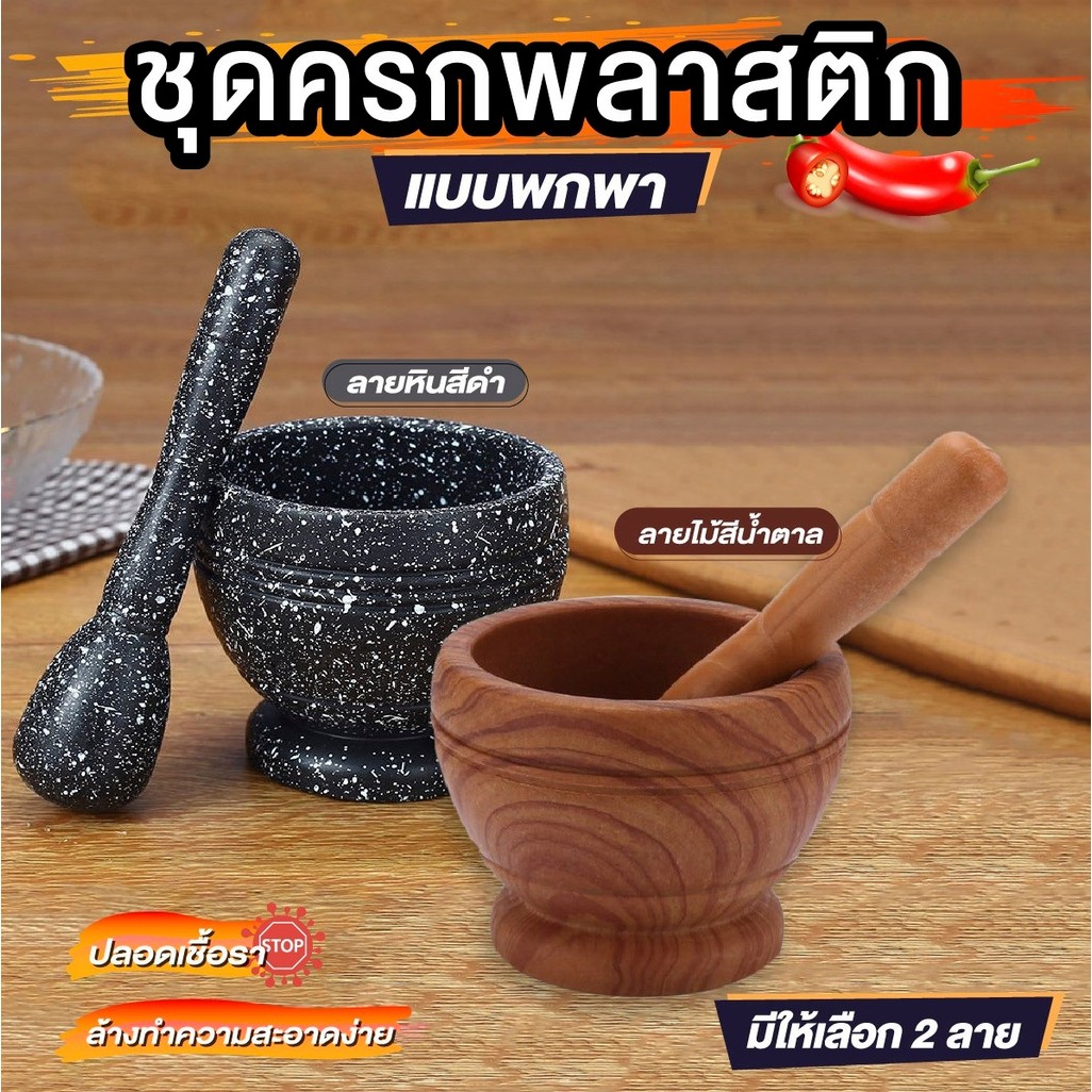 ครกจิ๋วพลาสติก ครกเล็ก พกพาง่าย Plastic mortar and pestle