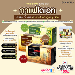 ✅พร้อมส่ง ถูกที่สุด ของแท้ NUTRI D-DAY CAFE DIET 90 ซอง กาแฟ