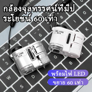 กล้องจุลทรรศน์แว่นขยาย ขนาดเล็ก 60 เท่า พร้อมไฟ LED สําหรับเครื่องประดับ เงินตรา