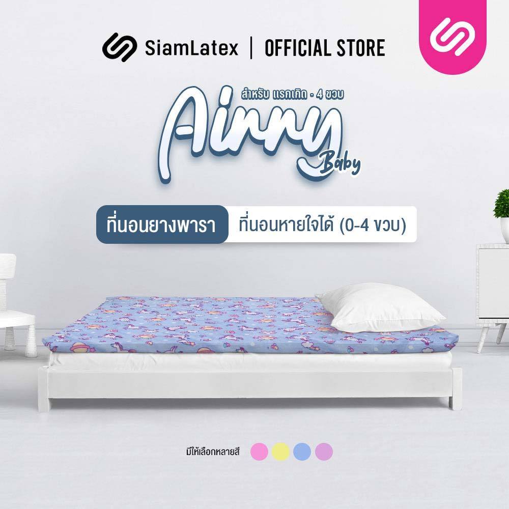 Siamlatex ที่นอนเด็กทารก รุ่น Airry Baby ยางพาราออร์แกนิก กันไรฝุ่น ปลอกถอดซักได้ ที่นอนเด็กเล็ก