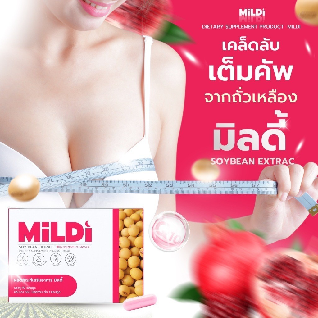 มิลดี้ MILDI อาหารเสริมดูแลผู้หญิง เพิ่มหน้าอก ช่วยให้น้องสาวฟิต กระชับ อกตึงฟู [1แถม 1พร้อมส่ง]