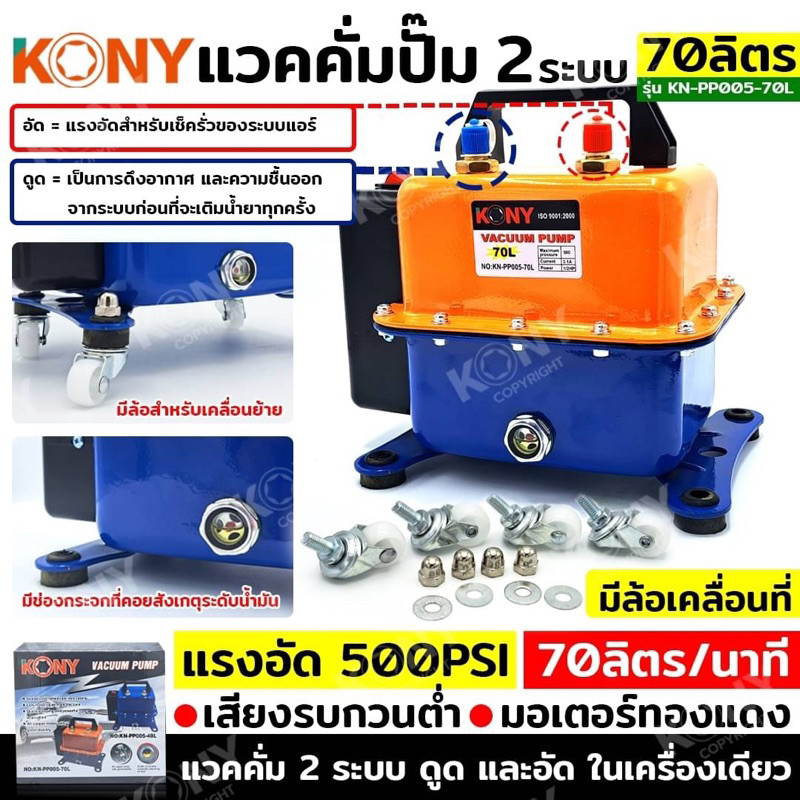 แท้ ส่งด่วน KONY แวคคั่มปั๊ม 2 ระบบ ดูดและอัด 70L 120L และ 48L Vacuum Pump 2IN1 KN-PP005 มี3รุ่น 120L 70L 48L